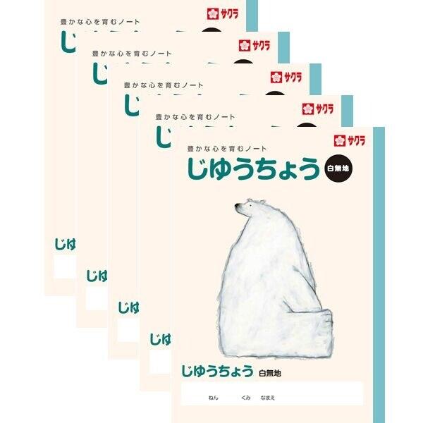 サクラクレパス サクラ学習帳 じゆうちょう 5冊セット [02] 〔合計1100円以上で購入可〕