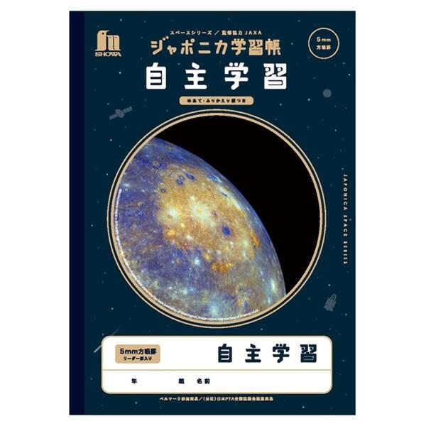 ショウワノート ジャポニカ学習帳 宇宙編 自主学習 めあて・ふりかえり欄つき 子ども 小学生 予習 ...