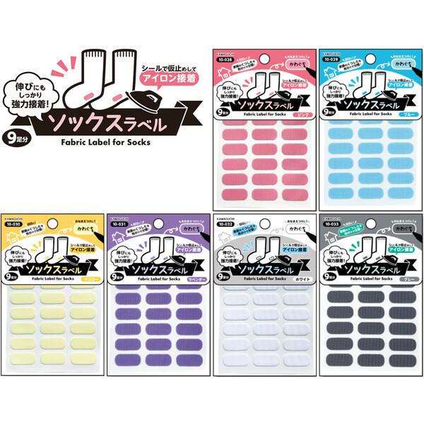 靴下のお名前シール アイロンで強力接着 ソックスラベル 9足分 全6色 入園準備 入学 おなまえ [...