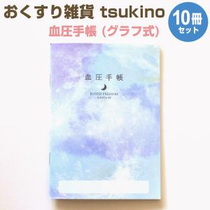 おくすり雑貨 血圧手帳 グラフ式 tsukino 晴れの海 10冊セット [02] 〔合計1100円以上で購入可〕｜school-supply