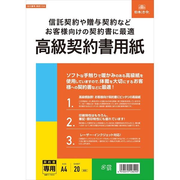 日本法令 高級契約書用紙 A4 20枚入 信託契約 贈与契約 [01] 〔合計1100円以上で購入可...