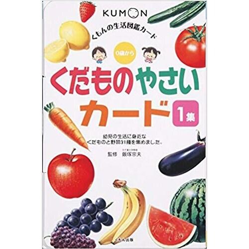 くもん出版 くだもの・やさいカード フラッシュカード 幼児向け [01] 〔合計1100円以上で購入...