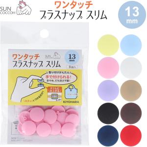 サンコッコー ワンタッチプラスナップ スリム 13mm 8組入 プラスチック製 簡単 軽量 入園 入学 手芸 日本製 清原 [02] 〔合計1100円以上で購入可〕