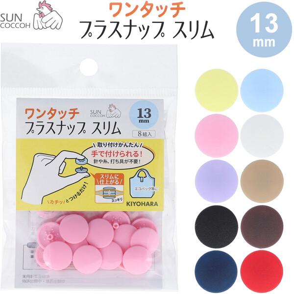 サンコッコー ワンタッチプラスナップ スリム 13mm 8組入 プラスチック製 簡単 軽量 入園 入...