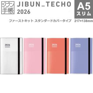 コクヨ 2026年 ジブン手帳 ファーストキット カバー付 A5スリム 3分冊 DIARY/LIFE/IDEA 週間バーチカル メモ [02] 〔合計1100円以上で購入可〕