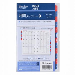 Bindex バインデックス 2024年 システム手帳 リフィル バイブルサイズ 月間ダイアリー9 カレンダータイプ [02] 〔合計1100円以上で購入可〕