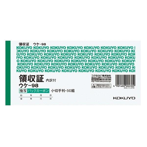 コクヨ 領収書 複写伝票 小切手判 横型 50組 ウケ-98 [01] 〔合計1100円以上で購入可...