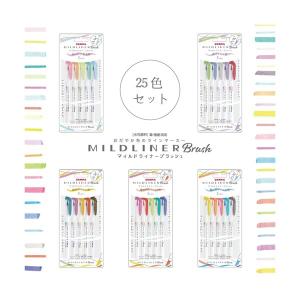 ゼブラ マイルドライナー ブラッシュ 25色セット