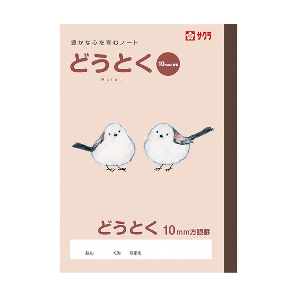 サクラ学習帳 どうとく 方眼10ミリ B5 動物 イラスト 道徳 サクラクレパス [01] 〔合計1...