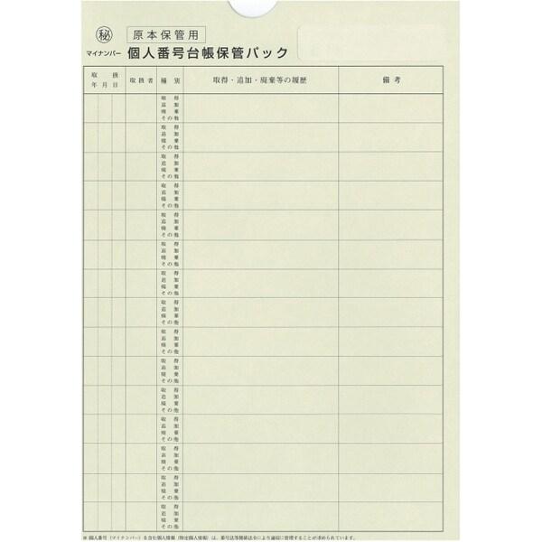 日本法令 マイナンバー 2-3 個人番号台帳兼届出書、本人確認資料等保管用個人番号台帳保管パック [...