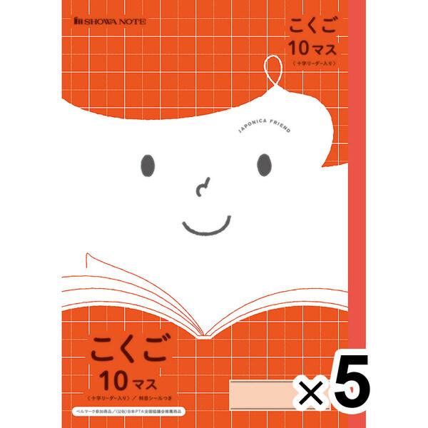【5冊セット】 ジャポニカフレンド B5 こくご 10マス 十字リーダー入り 科目シール付 小学1年...