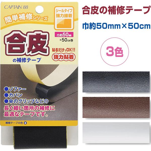 合皮の補修テープ 巾50mm×50cm [02] 〔合計1100円以上で購入可〕