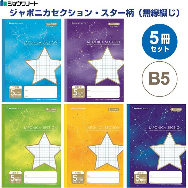 【5冊セット】 ジャポニカ セクション B5 スター柄 無線綴じ 5mm方眼罫 科目シール付 小学3...