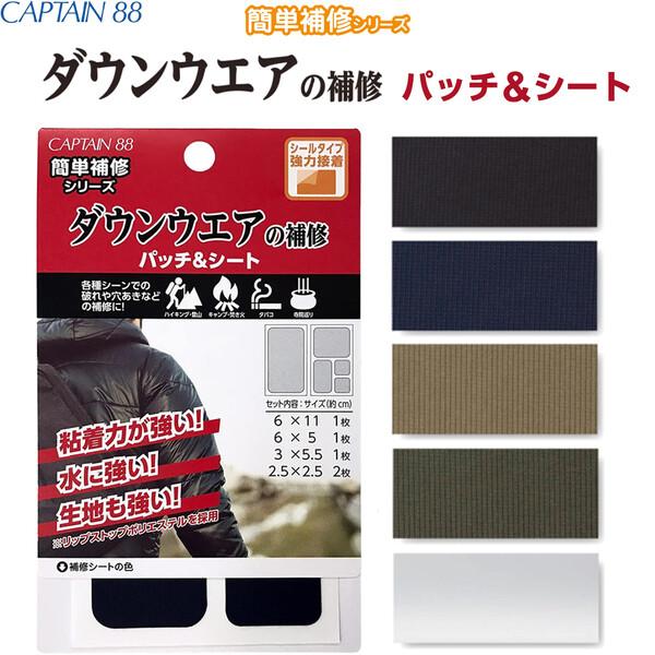 簡単補修 ダウンウエアの補修 パッチ&amp;シート 4サイズ 5枚入 カラー/半透明 強力接着 破れ 穴あ...