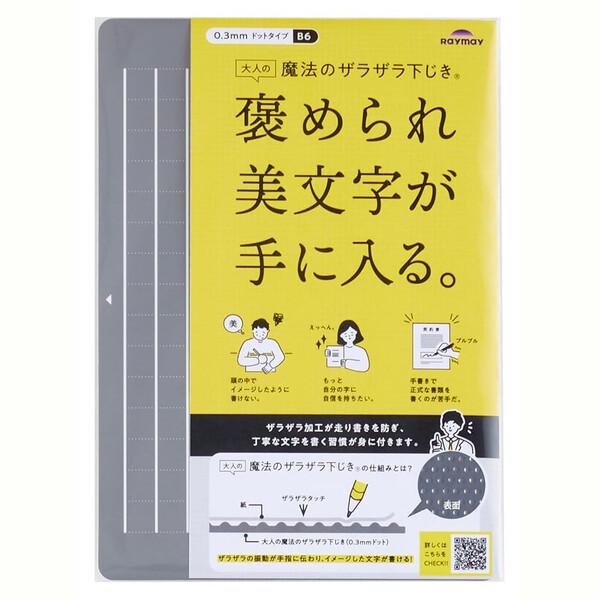 大人の魔法のザラザラ下じき B6 グレー 方眼罫 両面 美文字 シャープペンシル ボールペン 鉛筆 ...