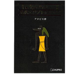 古代エジプト クリップ アヌビス [01] 〔合計1100円以上で購入可〕｜school-supply