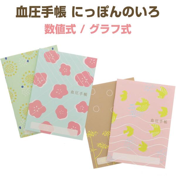 血圧手帳 日本の伝統色 にっぽんのいろ 数値式 グラフ式 こうばい/ひまわり/ひわ/おみなえし [0...
