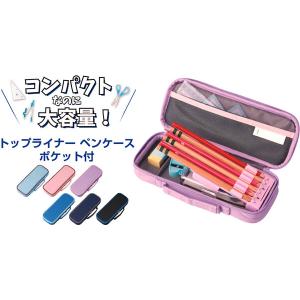 トップライナー ペンケース ポケット付 筆箱 ...の詳細画像1