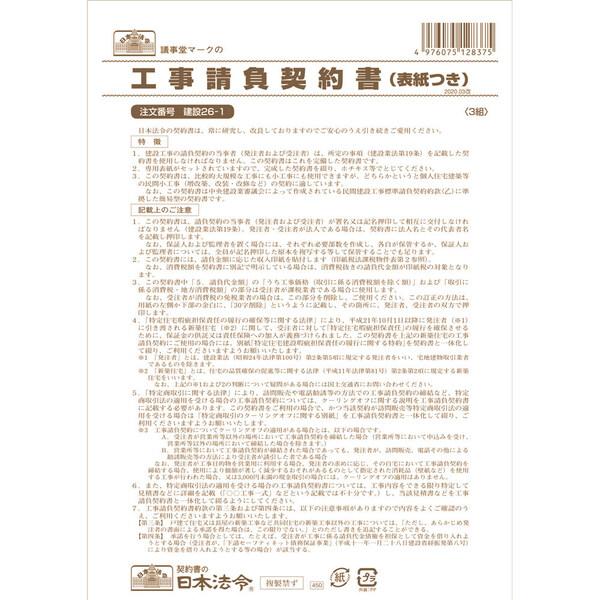 日本法令 工事請負契約書 建設26-1 表紙つき 請負金額が比較的小額の小工事用 [01] 〔合計1...