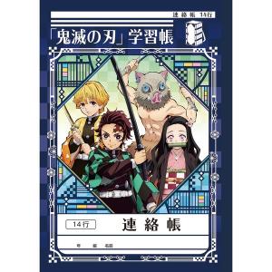 鬼滅の刃 学習帳 連絡帳 14行 B5 小学生 新学期 準備 [01] 〔合計1100円以上で購入可...