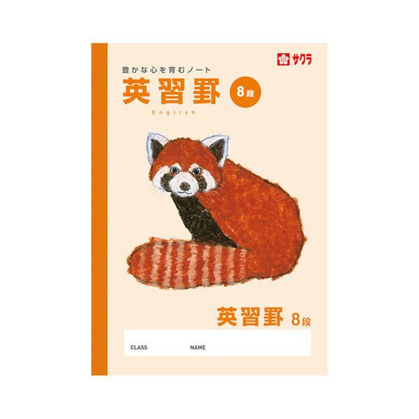 サクラクレパス 学習帳 英習罫 8段  [02] 〔合計1100円以上で購入可〕