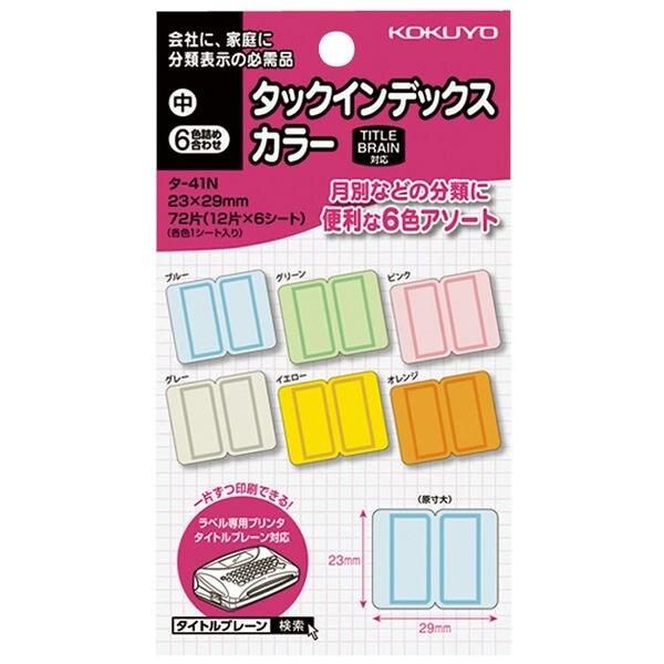 タックインデックスカラー シール 中 23×29mm 6色 72片入 タイトルブレーン対応 書類 分...