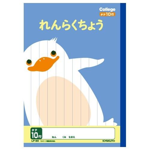 連絡帳 タテ10行 キョクトウ カレッジ アニマル 学習帳 学習ノート 小学生 1年生向け LP80...