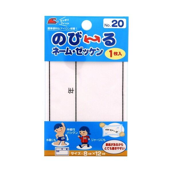 パイオニア のびーるネーム・ゼッケン ... 体操服や水着に便利 [01] 〔合計1100円以上で購...