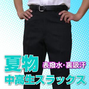 学生服 ズボン  スラックス 夏用 表撥水・裏吸汗 抗菌防臭   全国標準型学生服　 制服　　サマースラックス