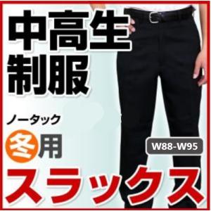 学生服 ズボン 中学生 高校生 中高生 制服 スラックス ノータック 冬用 W88/W91/W95 ...