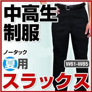 学生服 全国標準型学生服　ズボン 中学生 高校生  スラックス ノータック 夏用 61/64/67/...