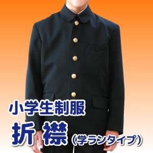 小学生制服 男子 学ラン 折襟　折衿　 A体 115A 170A