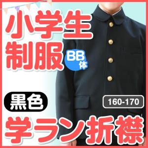 小学生制服 男子 学ラン 折襟 BB体 160BB 170BB