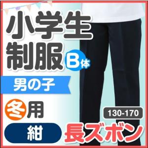 小学生 制服 冬用 長ズボン 130B/140B/150B/160B/170B 紺　キッズ　入学｜schoolcarrots