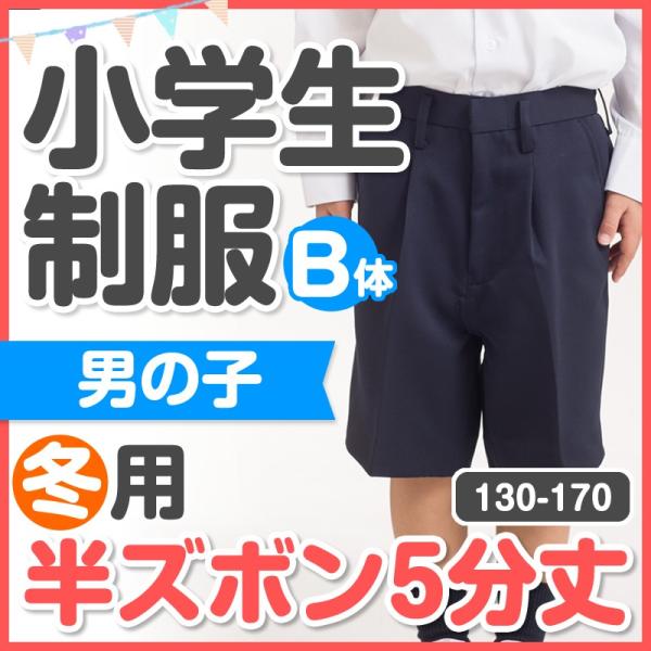 小学生 制服 冬用 半ズボン 5分丈 130B/140B/150B/160B/170B 紺　ひざ丈　...