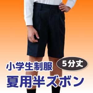 小学生 制服 夏用 半ズボン 5分丈 B体 13...の商品画像