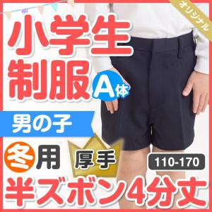 小学生 制服 冬用 丈長（4分丈）半ズボン 濃紺 110A -170A 東レ生地 厚手 スクール キッズ 撥水 ストレッチ　厚地