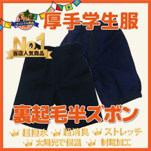 小学生 制服 冬用  裏起毛 5分丈半ズボン 濃紺 120/130/150/160