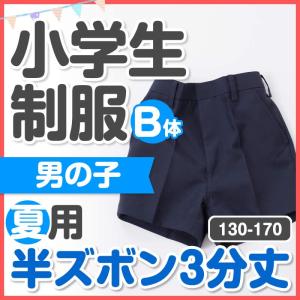 小学生 制服 夏用 丈長（3分丈）半ズボン 紺 130B/140B/150B/160B/170B　肥満体形 BIGサイズ B体｜schoolcarrots