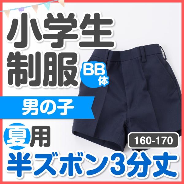 小学生 制服 夏用 半ズボン 3分丈 160BB 170BB 紺　肥満体形　BIGサイズ