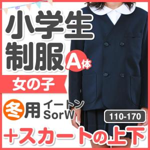 小学生 制服 イートンダブル　 スカート 上下セット