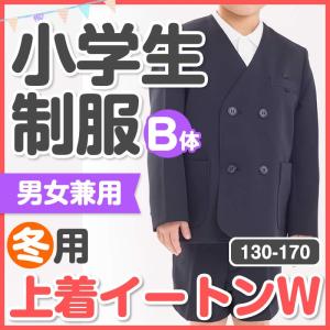 小学生 制服イートンダブル【B体】130B-170B 成長対応 大きい体用 家庭洗濯 丸洗い可 柔らか素材 つっぱりにくい 男女兼用｜schoolcarrots