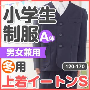 小学生 制服 上着 イートン シングル 115/120/125/130/135/140/145/150/155/160/170A