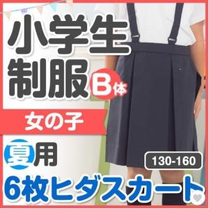 小学生 制服 夏用 6枚ヒダ スカート ボックスプリーツ B体 130B/140B/150B/160B 紺 箱ヒダ　プリーツスカート　箱6ヒダ｜schoolcarrots