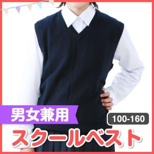 小学生 制服 スクール ベスト 100/110/120/130/140/150/160 男女兼用 ウール混 Vネック 濃紺 入学 冠婚葬祭 　