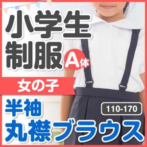 小学生 制服 丸襟 半袖 ブラウス 女子 110A/120A/130A/140A/150A/155A/160A/165A/170A 白色　丸衿｜schoolcarrots