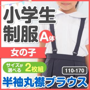 小学生 制服 2枚組 丸襟 半袖 ブラウス 女子 110A/120A/130A/140A/150A/155A/160A/165A/170A  サイズが選べる　レターパック可　丸衿｜schoolcarrots