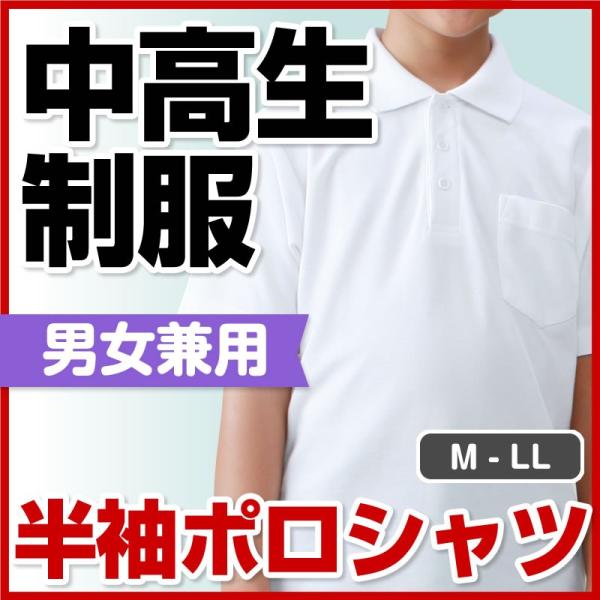 中学生 高校生 制服 半袖 ポロシャツ M /L/LL 男女兼用  綿混 白色 無地 スクール用 お...