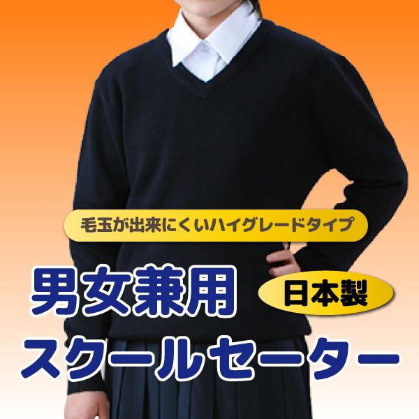 【売り尽くし】 ハイグレード スクール セーター 3L  4L 男女兼用 防汚 撥水 撥油  紺色　...