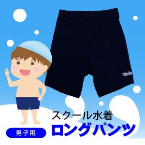 中学生 高校生 スクール水着 プール水着 男子 ロングパンツ 3L｜schoolcarrots